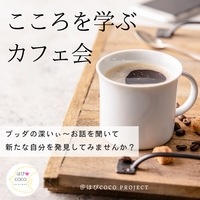 8/9（日）【@熊本 】 『本当の私』はどこにいる? 心を整えるカフェ勉強会 仏教が明かす自分を知る「三枚の鏡」の秘密