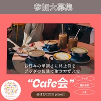 8/11(火)【@黒崎 カフェ勉強会】 「なかなか努力が実らない…」と悩むあなたへ。 未来に自信がもてる!ブッダの教え