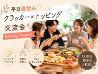  【平日昼飲み】クラッカー×トッピング昼飲み交流会｜不動前・目黒｜Weekday Hangout