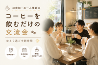 【平日朝活】コーヒーを飲むだけの交流会｜不動前・目黒｜Weekday Hangout