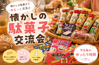 【平日夕活】懐かしの駄菓子交流会｜不動前・目黒｜Weekday Hangout