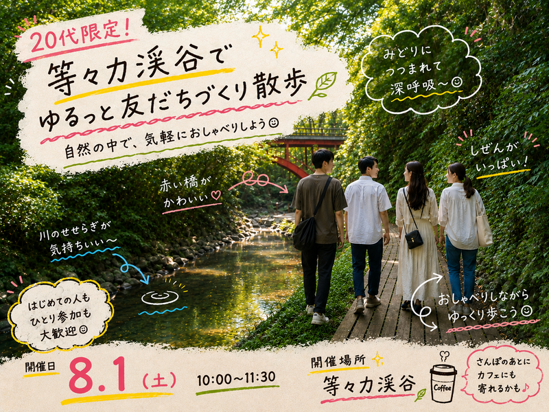 【20代限定】等々力渓谷で友達づくりさんぽ🌿