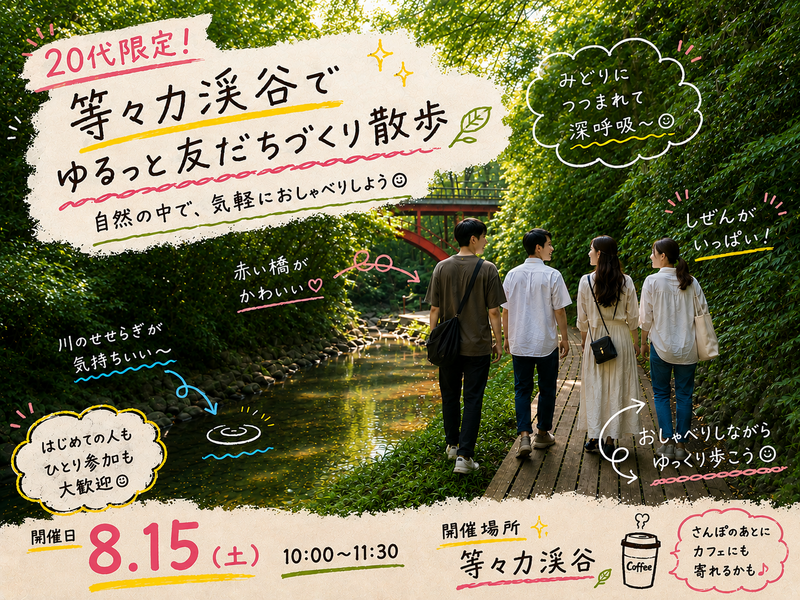 【20代限定】等々力渓谷で友達づくりさんぽ🌿