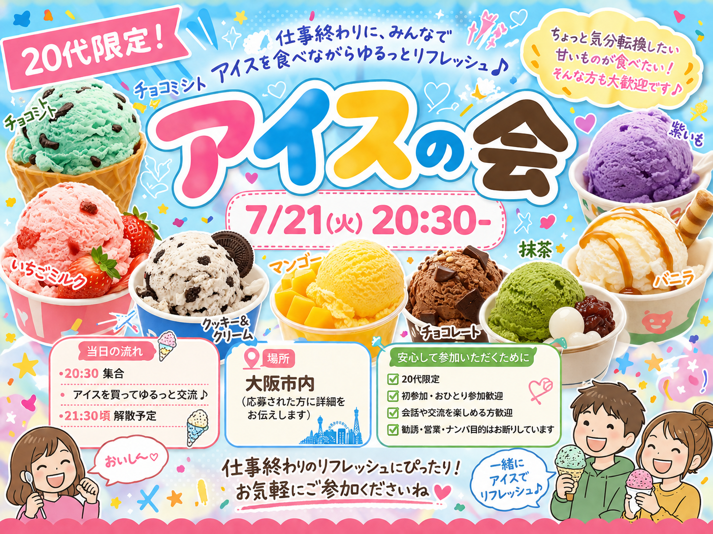 🍨 20代限定！ゆるっとアイスの会 🧊