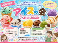 🍨 20代限定！ゆるっとアイスの会 🧊