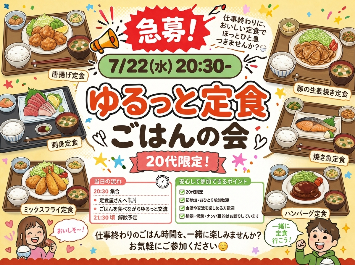🍚 20代限定！ゆるっと定食ごはんの会 🍽️