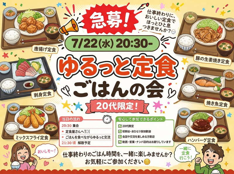 🍚 20代限定！ゆるっと定食ごはんの会 🍽️