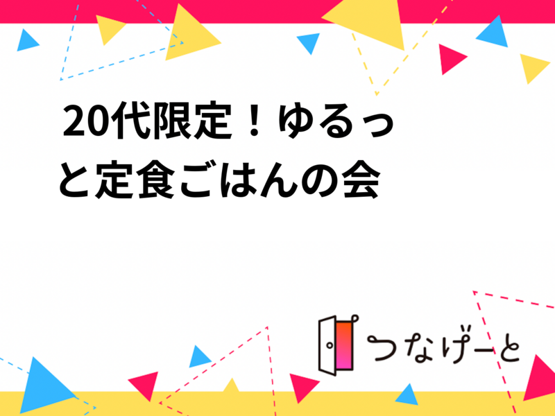 🍚 20代限定！ゆるっと定食ごはんの会 🍽️