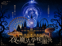 9/26（土）夜の魔法学校からの脱出🪄@ひらかたパーク
