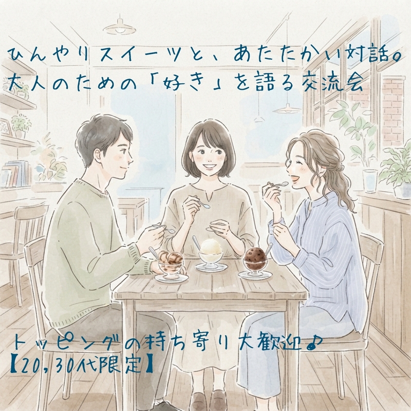 【20,30代限定】ひんやりスイーツと、あたたかい対話。大人のための「好き」を語る交流会