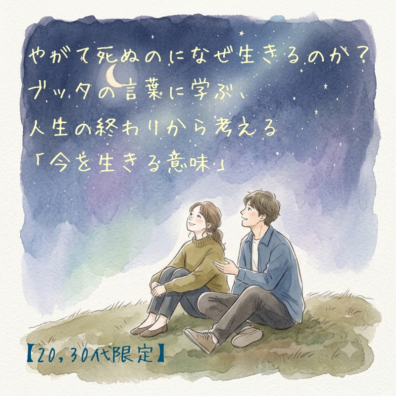 【20,30代限定】​やがて死ぬのになぜ生きるのか? ブッタの言葉に学ぶ、人生の終わりから考える「今を生きる意味」