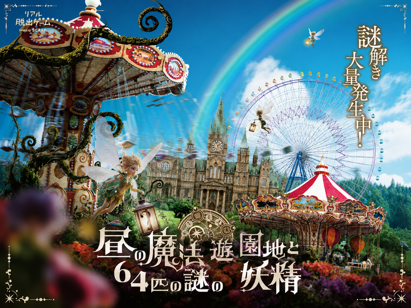 9/26（土）昼の魔法遊園地と64匹の謎の妖精🧚@ひらかたパーク