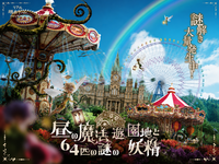 9/26（土）昼の魔法遊園地と64匹の謎の妖精🧚@ひらかたパーク