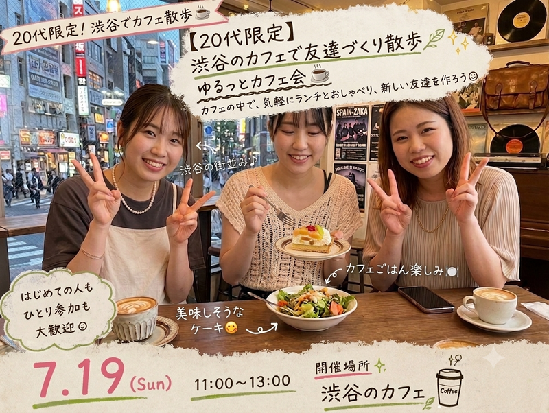 同年代でカフェ会やりましょう！
