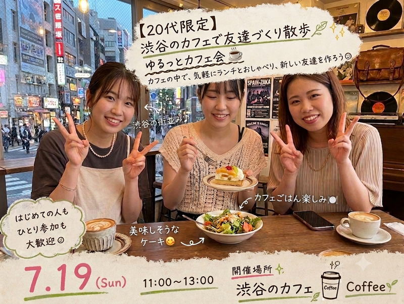 【20代限定】同年代でカフェ会やりましょう！