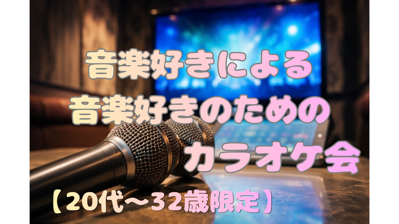 【女性主催】三連休だし歌いまくりたい❤️‍🔥🎤音楽好きの為のカラオケ会🤟🏻 【20代〜32歳限定】