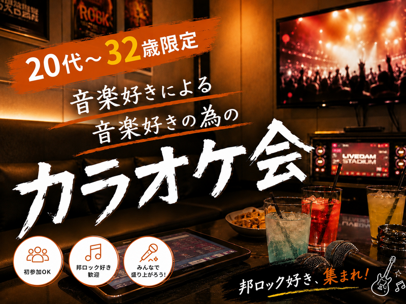 【女性主催】三連休だし歌いまくりたい❤️‍🔥🎤音楽好きの為のカラオケ会🤟🏻 【20代〜32歳限定】