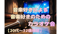 【開催決定/残り2名】三連休だし歌いまくりたい❤️‍🔥🎤音楽好きの為のカラオケ会🤟🏻 【20代〜32歳限定】