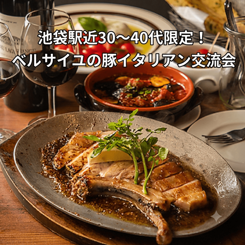 【7/31(金)19時30分～池袋駅近🍷】30～40代限定！華金イタリアン「ベルサイユの豚🐷」で大人のグルメ交流会✨