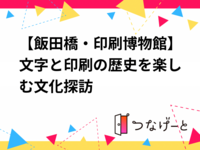 【8/1(土)お昼 飯田橋・印刷博物館📄🖨️】活版印刷体験＆歴史探訪ツアー／少人数限定！初参加歓迎