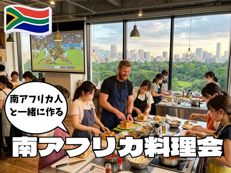 8/11南アフリカ人と一緒に作る　珍しい南アフリカ料理会