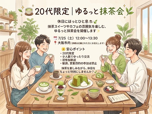 🍵 20代限定｜ゆるっと抹茶会