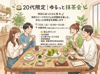 🍵 20代限定｜ゆるっと抹茶会