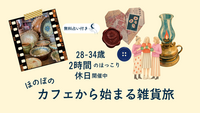 ほのぼの、カフェから始まる雑貨旅
〜第二弾　経堂の旅〜