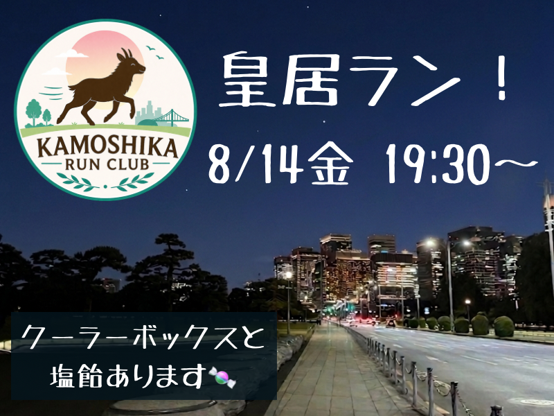 【20代限定】KAMOSHIKA RUN CLUB 🏃‍♀️皇居ランしよう✨