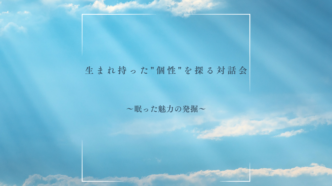 8/11(火)@オンライン｜生まれ持った個性beingの魅力を探る対話会