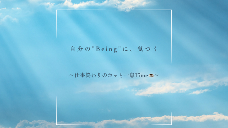 8/25(火)@online対話会｜自分の"Being"に気づく~仕事終わりのホッと一息Time~
