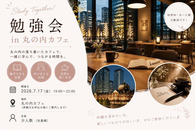 【7/24(金)丸の内開催📚】1人参加歓迎 ゆる勉強会＆交流🌟　