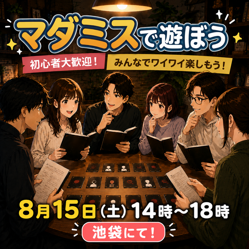 【8/15土曜・池袋】初心者歓迎🎩少人数貸切！人生一度のマーダーミステリー体験会（残り枠あり）