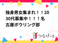 独身男女集まれ！！20〜30代募集中！！！名古屋ボウリング部🎳