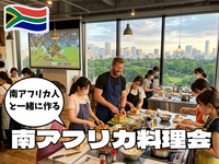 8/11ついにアフリカ南下！南アフリカ人と南アフリカ料理会（南ア人 追加）