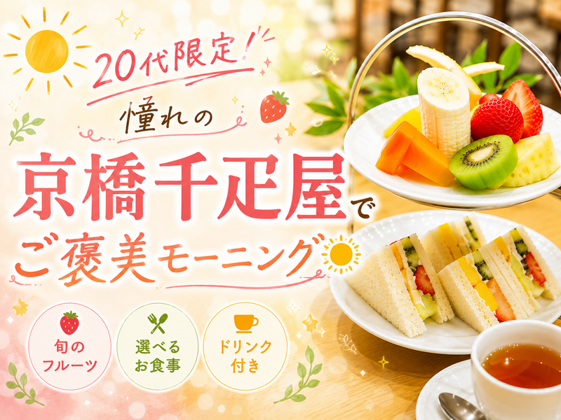 🍓20代限定！✨京橋千疋屋でご褒美モーニング☀️
