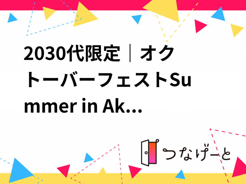 20〜30代限定｜オクトーバーフェスト〜Summer〜 in Akihabara 