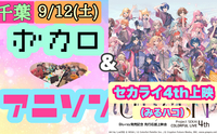 【女性主催】第11回 千葉ボカロ・アニソン会 ＆セカライ4th上映