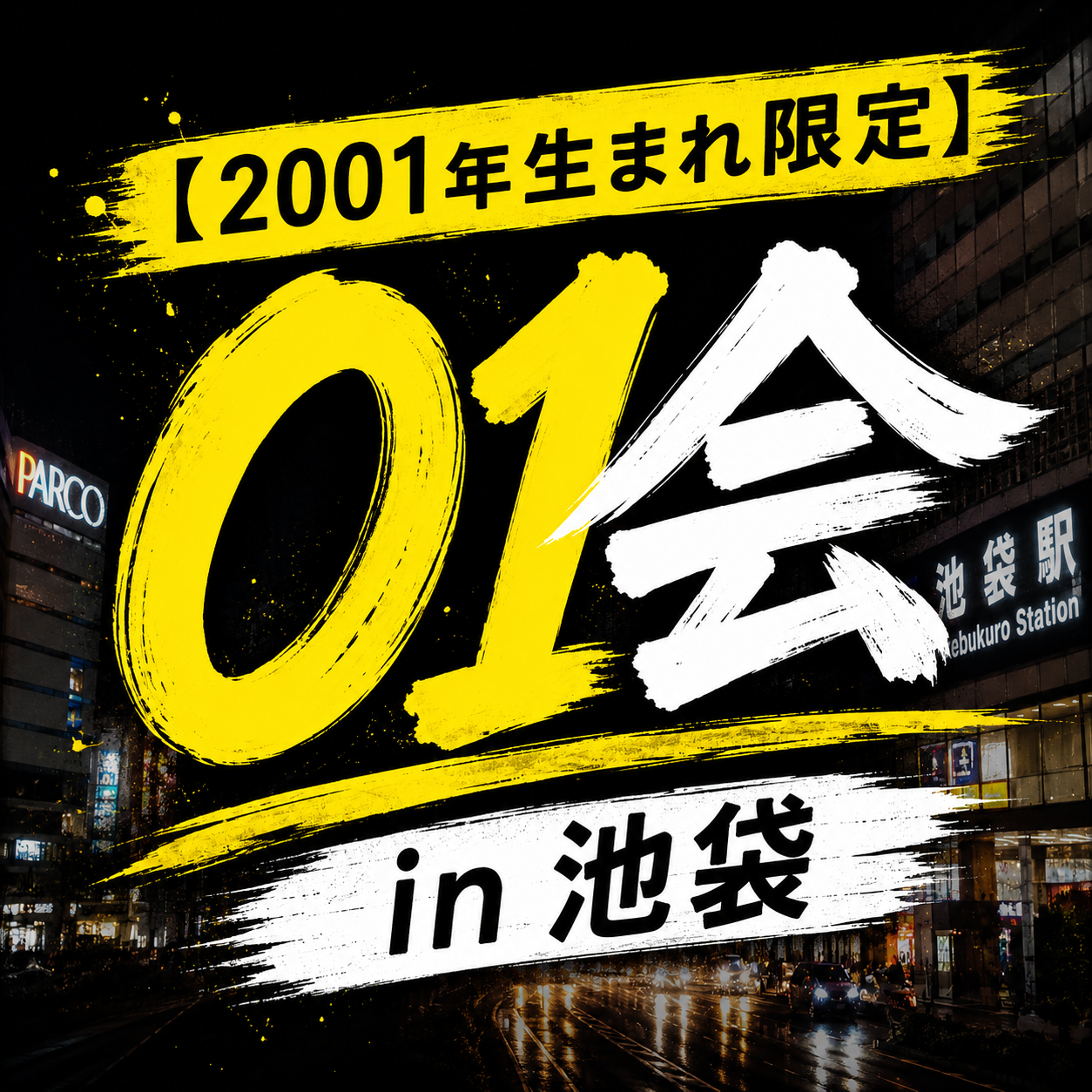 【2001年生まれ限定🔥🔥🔥】
01会 in 池袋
※つなげーと募集枠