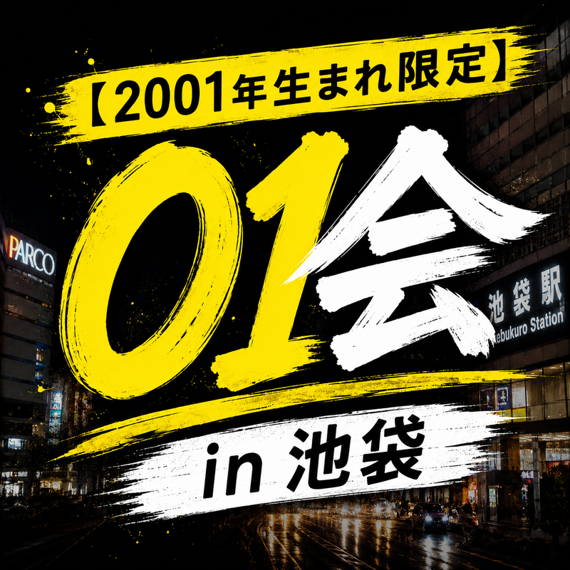 【2001年生まれ限定🔥🔥🔥】
01会 in 池袋
※つなげーと募集枠