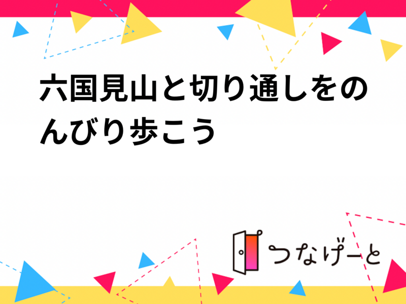 六国見山と切り通しをのんびり歩こう