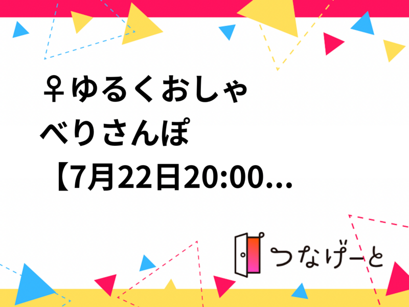 🚶‍♀️ゆる〜くおしゃべりさんぽ🌿山王公園✨
【7月22日20:00〜】【友達作り🤝】