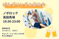 8/28【ボルダリング&華金飲み】話題のスポーツを体験🧗&華金飲み🍻@高田馬場【第1289回】