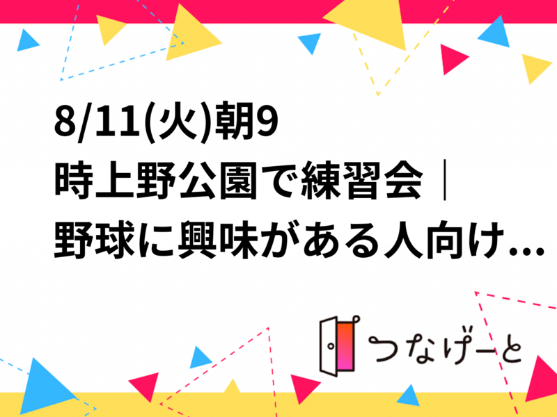 ⚾️8/11(火)朝9時〜上野公園で練習会｜野球に興味がある人向けの野球チーム✨【EBT】