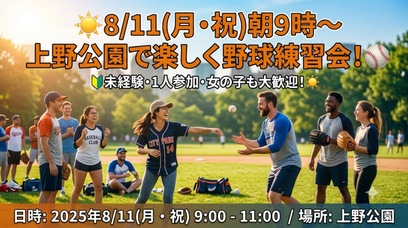 ⚾️【20～30代前半限定】8/11(火)朝9時〜上野公園で練習会｜みんなで楽しむ野球チーム✨【EBT】