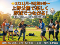 ⚾️【20～30代前半限定】8/11(火)朝9時〜上野公園で野球！｜野球でつながる✨【EBT】