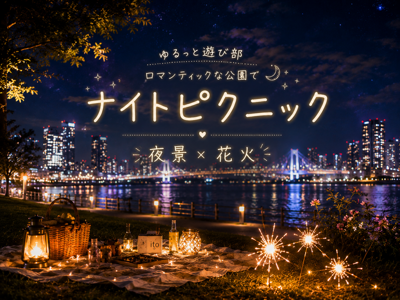 女性主催🌼【夜景×手持ち花火🎇豊洲ナイトピクニック🌙】遅れて参加も⭕️一人参加＆イベント初参加大歓迎❣️