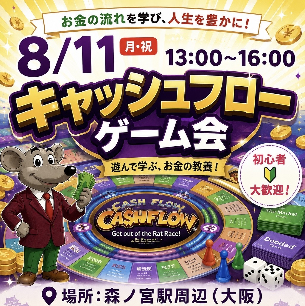 【8/11開催】初心者大歓迎🎲キャッシュフローゲーム交流会【満席必至・20代30代限定】