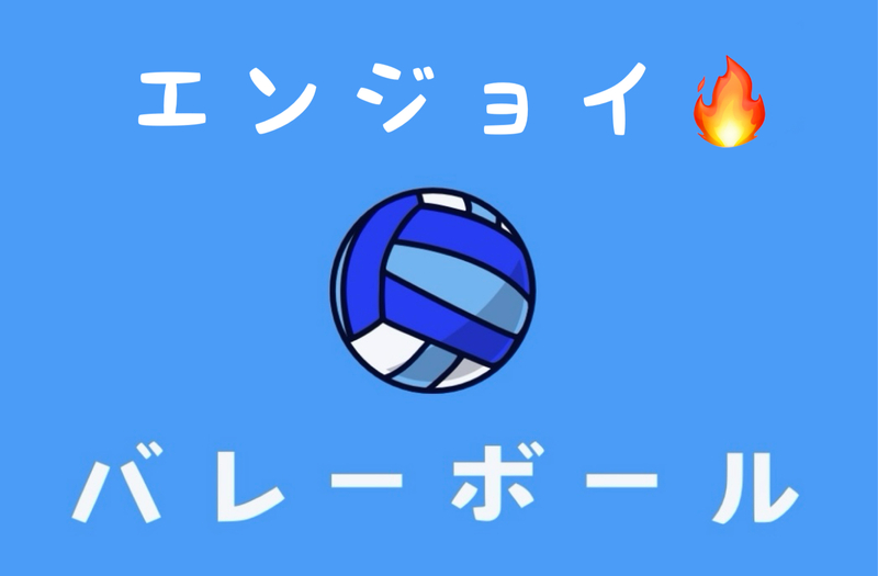 20〜30代 / 社会人バレーボール🏐
