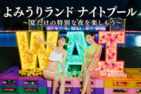 【20代限定】よみうりランドのナイトプールに行こう！